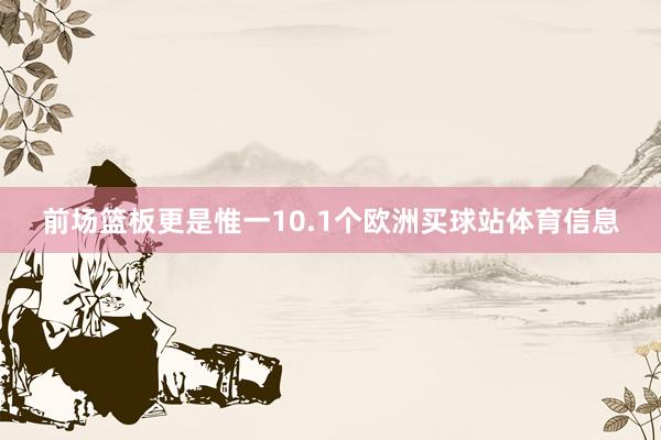 前场篮板更是惟一10.1个欧洲买球站体育信息