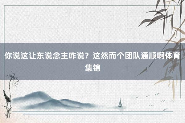 你说这让东说念主咋说？这然而个团队通顺啊体育集锦