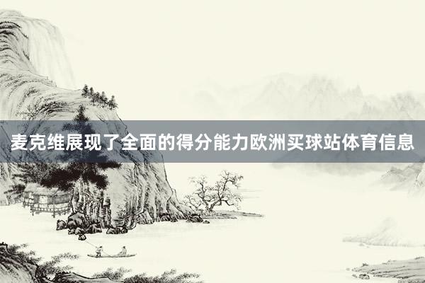 麦克维展现了全面的得分能力欧洲买球站体育信息