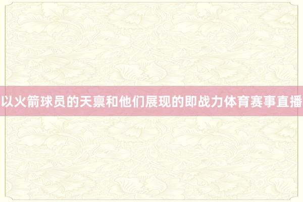 以火箭球员的天禀和他们展现的即战力体育赛事直播