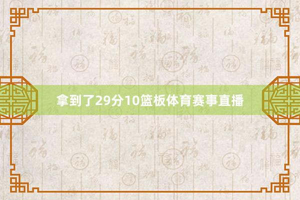 拿到了29分10篮板体育赛事直播