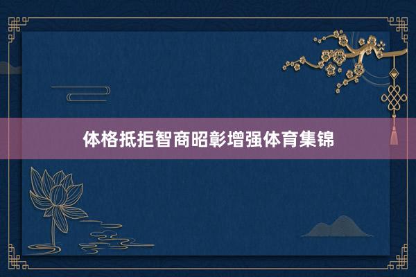 体格抵拒智商昭彰增强体育集锦