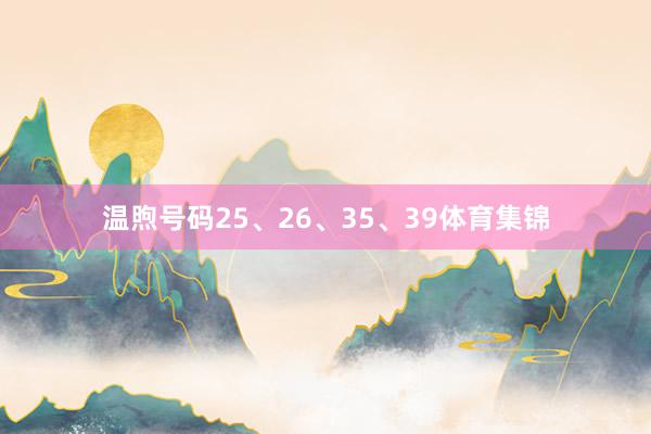 温煦号码25、26、35、39体育集锦