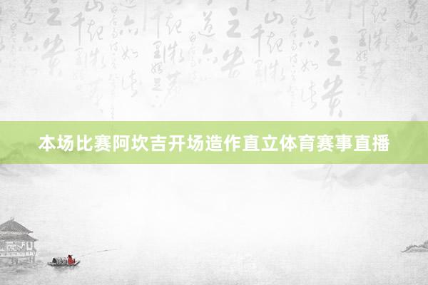 本场比赛阿坎吉开场造作直立体育赛事直播