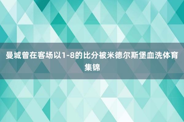 曼城曾在客场以1-8的比分被米德尔斯堡血洗体育集锦