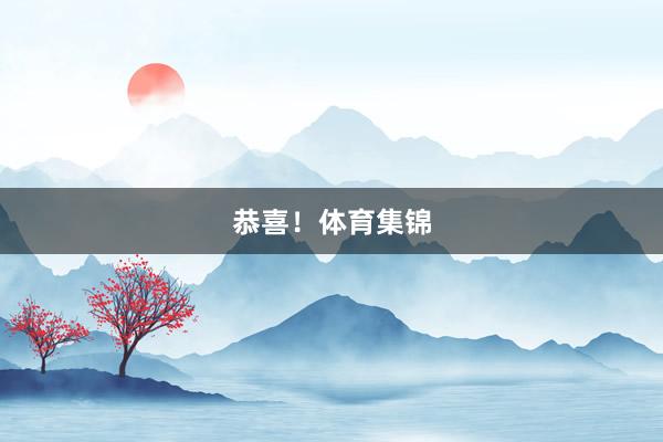 恭喜！体育集锦