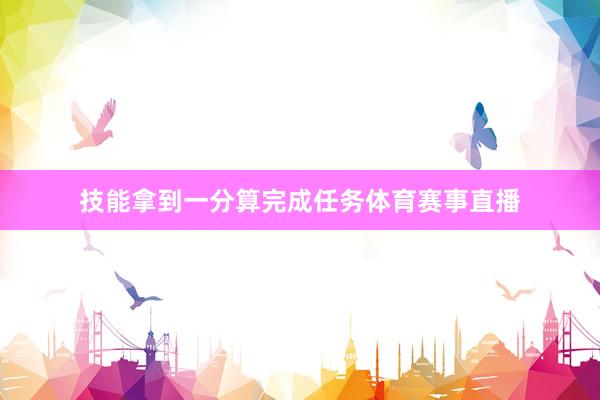 技能拿到一分算完成任务体育赛事直播