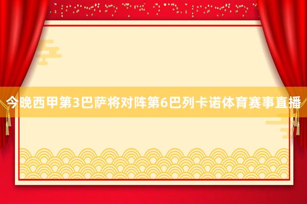 今晚西甲第3巴萨将对阵第6巴列卡诺体育赛事直播