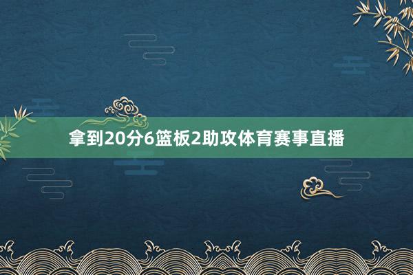 拿到20分6篮板2助攻体育赛事直播