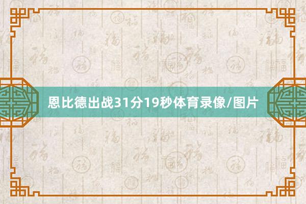 恩比德出战31分19秒体育录像/图片