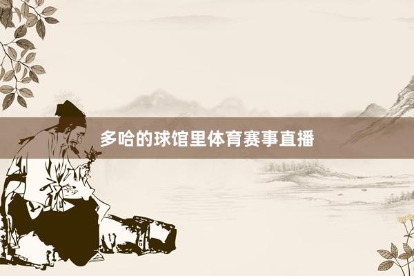 多哈的球馆里体育赛事直播