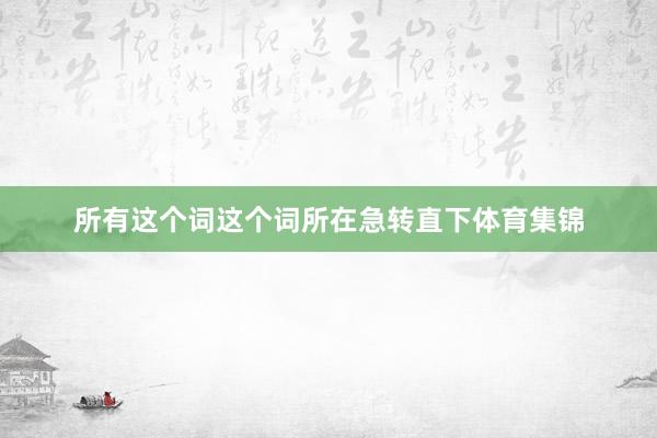 所有这个词这个词所在急转直下体育集锦