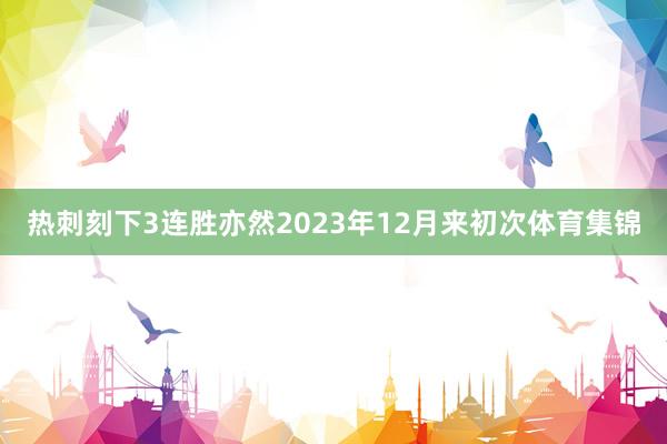 热刺刻下3连胜亦然2023年12月来初次体育集锦