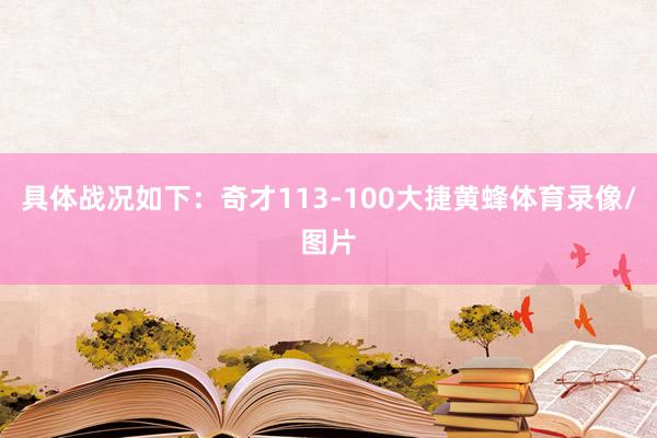 具体战况如下：奇才113-100大捷黄蜂体育录像/图片