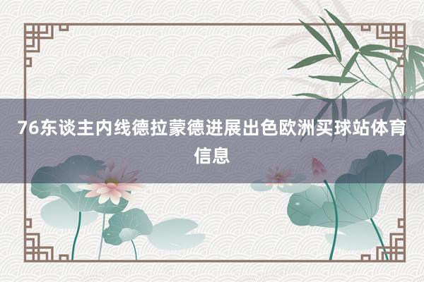 76东谈主内线德拉蒙德进展出色欧洲买球站体育信息