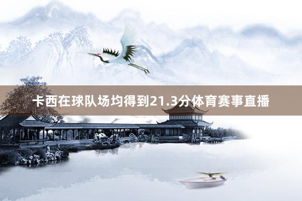 卡西在球队场均得到21.3分体育赛事直播