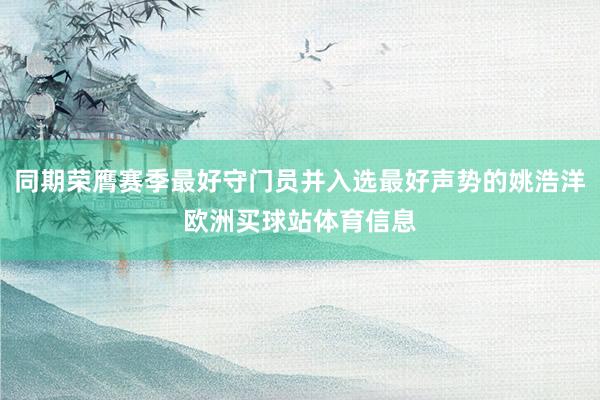 同期荣膺赛季最好守门员并入选最好声势的姚浩洋欧洲买球站体育信息