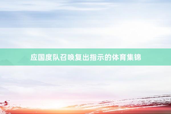 应国度队召唤复出指示的体育集锦