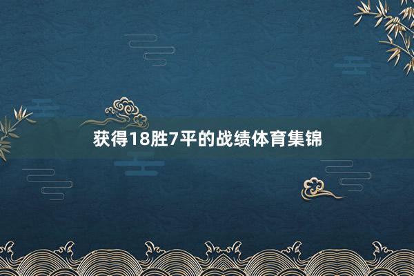 获得18胜7平的战绩体育集锦