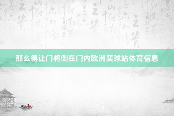 那么得让门将倒在门内欧洲买球站体育信息