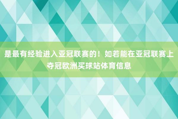 是最有经验进入亚冠联赛的！如若能在亚冠联赛上夺冠欧洲买球站体育信息
