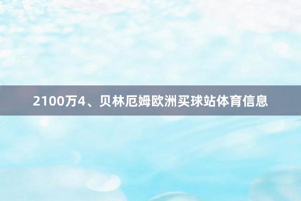 2100万4、贝林厄姆欧洲买球站体育信息