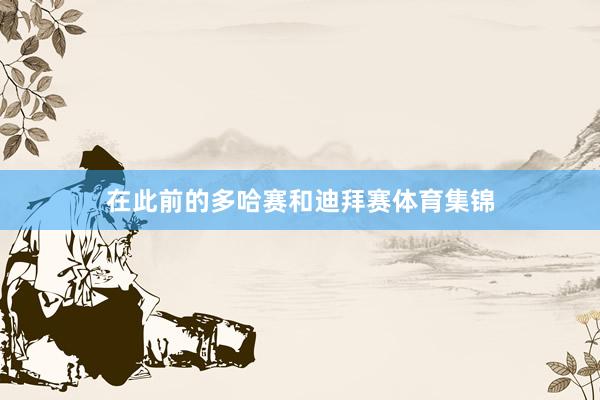 在此前的多哈赛和迪拜赛体育集锦