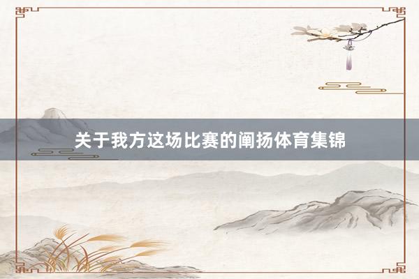 关于我方这场比赛的阐扬体育集锦