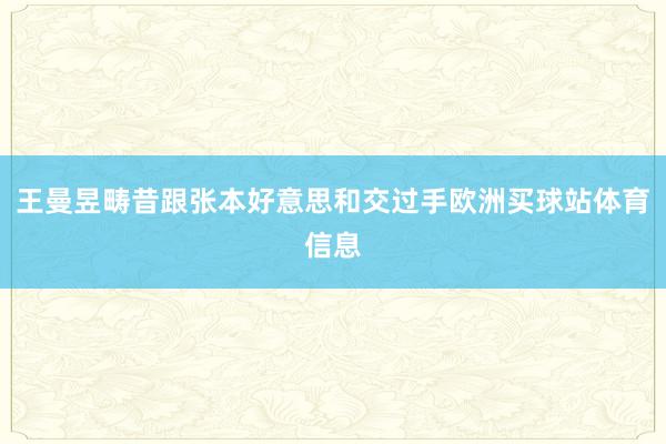 王曼昱畴昔跟张本好意思和交过手欧洲买球站体育信息