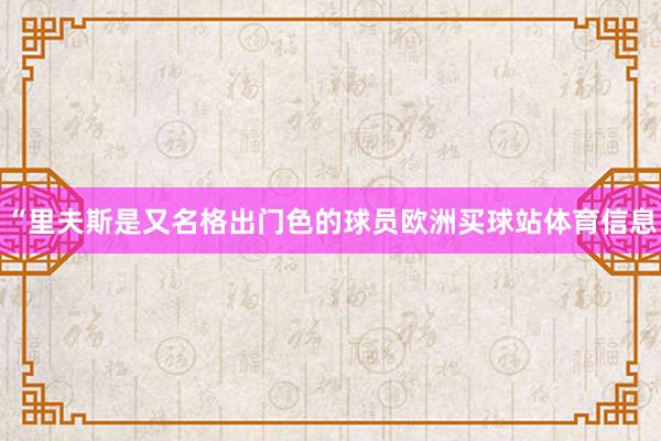“里夫斯是又名格出门色的球员欧洲买球站体育信息