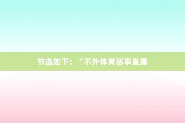 节选如下：　　“不外体育赛事直播
