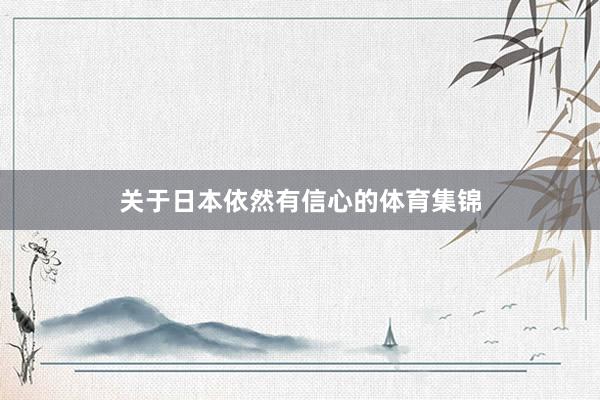 关于日本依然有信心的体育集锦