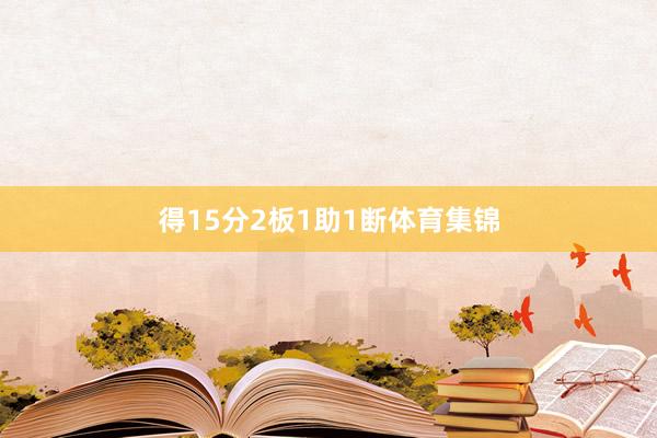 得15分2板1助1断体育集锦