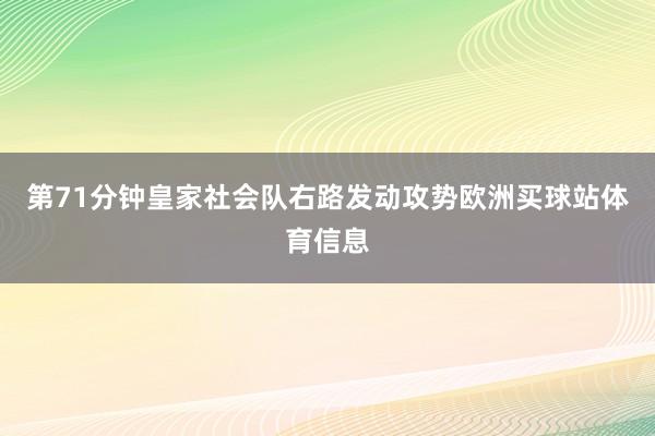第71分钟皇家社会队右路发动攻势欧洲买球站体育信息