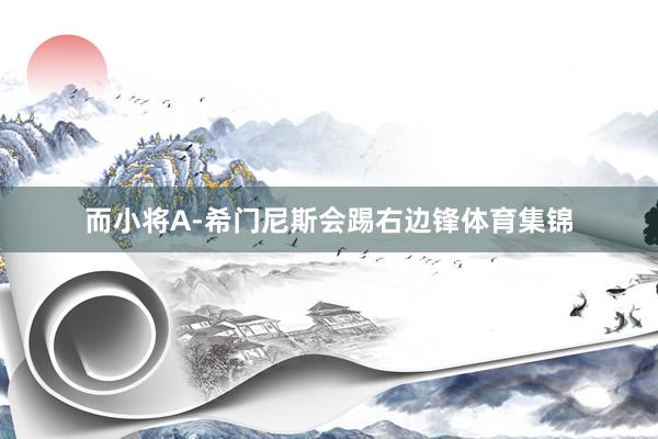 而小将A-希门尼斯会踢右边锋体育集锦