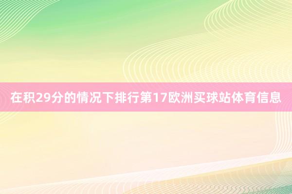 在积29分的情况下排行第17欧洲买球站体育信息