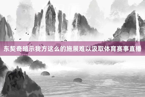 东契奇暗示我方这么的施展难以汲取体育赛事直播