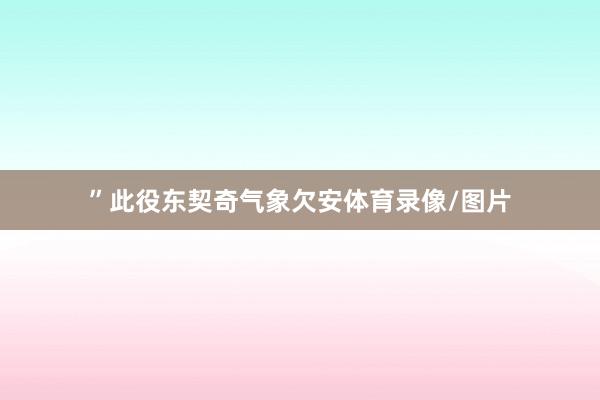 ”此役东契奇气象欠安体育录像/图片