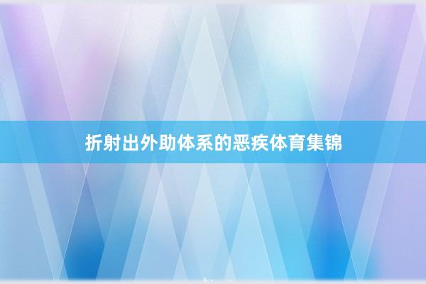 折射出外助体系的恶疾体育集锦