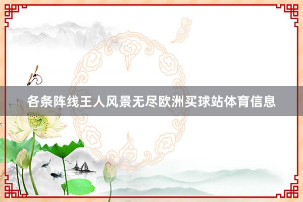 各条阵线王人风景无尽欧洲买球站体育信息