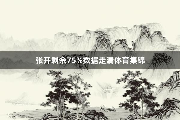 张开剩余75%数据走漏体育集锦