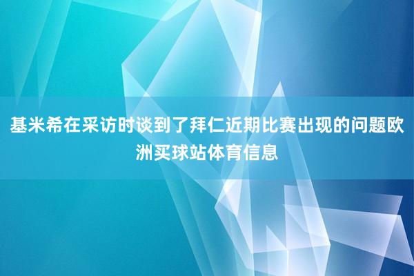 基米希在采访时谈到了拜仁近期比赛出现的问题欧洲买球站体育信息