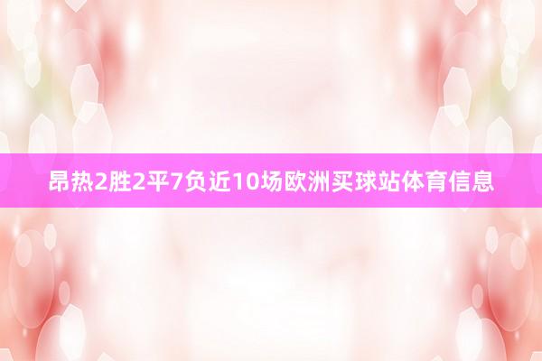 昂热2胜2平7负近10场欧洲买球站体育信息
