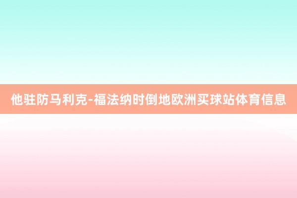 他驻防马利克-福法纳时倒地欧洲买球站体育信息