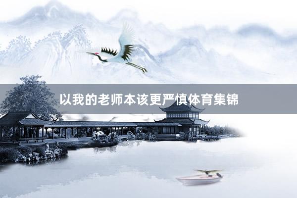 以我的老师本该更严慎体育集锦