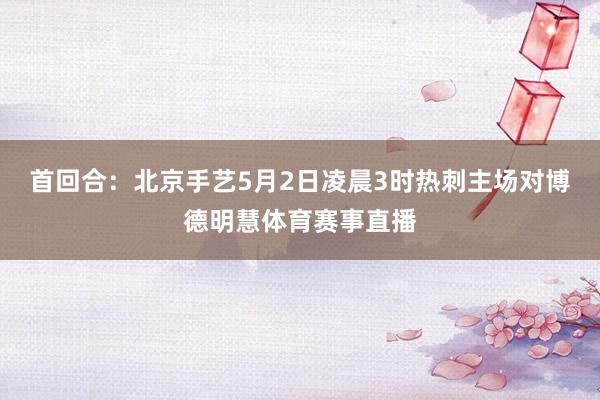 首回合：北京手艺5月2日凌晨3时热刺主场对博德明慧体育赛事直播