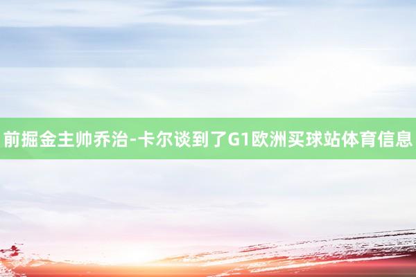 前掘金主帅乔治-卡尔谈到了G1欧洲买球站体育信息