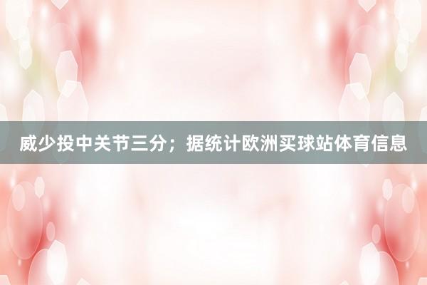 威少投中关节三分；据统计欧洲买球站体育信息