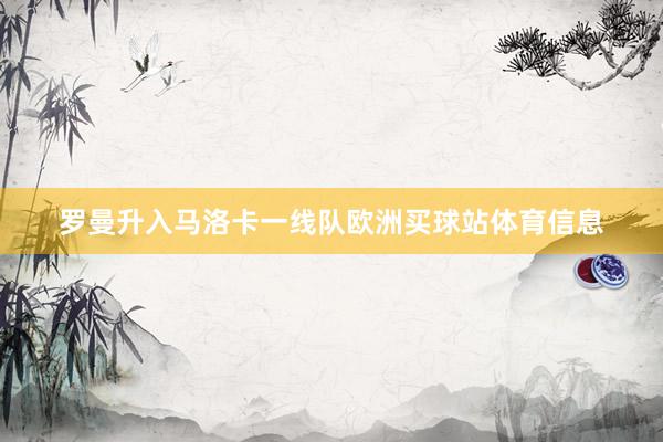 罗曼升入马洛卡一线队欧洲买球站体育信息