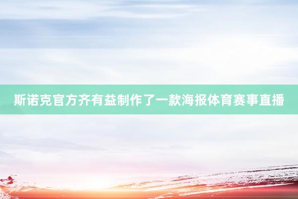 斯诺克官方齐有益制作了一款海报体育赛事直播